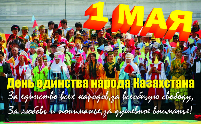 1 мая единства. Праздник единства народа Казахстана. Праздник единства народа Казахстана 1 мая. 1 Мая Казахстан поздравление. Праздник единства народа Казахстана поздравление.